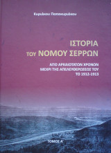 Ιστορία του νομού Σερρών από αρχαιοτάτων χρόνων