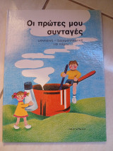 Οι πρώτες μου συνταγές