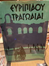 Ευριπιδου Τραγωδιαι
