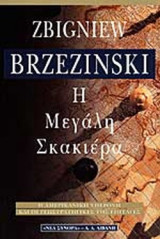 Η ΜΕΓΑΛΗ ΣΚΑΚΙΕΡΑ