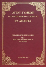 Αγίου Συμεών Αρχιεπισκόπου Θεσσαλονίκης Άπαντα