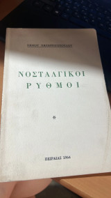 Νοσταλγικοι ρυθμοι