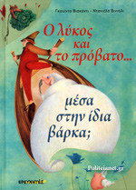 Ο λύκος και το πρόβατο....μέσα στην ίδια βάρκα;