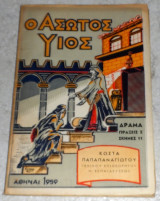 Ο Άσωτος Υιός - δράμα Κώστας Παπαπαναγιώτου 1959