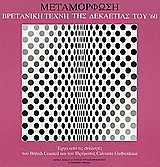 Μεταμόρφωση. Βρετανική τέχνη της δεκαετίας του '60: Έργα από τις συλλογές του British Council και του ιδρύματος Calouste Gulbenkian