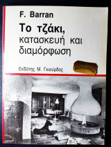 Το Τζάκι, Κατασκευή Και Διαμόρφωση