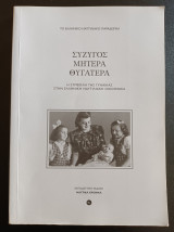Σύζυγος, μητέρα, θυγατέρα Η συμβολη της γυναικας στην ελληνικη ναυτιλιακη οικογενεια