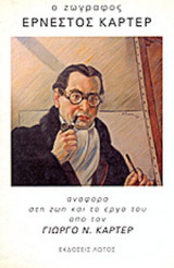 Ο ΖΩΓΡΑΦΟΣ ΕΡΝΕΣΤΟΣ ΚΑΡΤΕΡ (1924-1992)