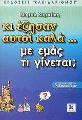 Κι έζησαν αυτοί καλά… με εμάς τι γίνεται