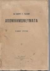 Απομνημονέυματα Τόμος τρίτος