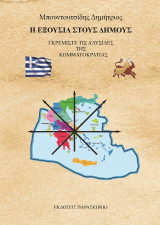Η εξουσία στους δήμους: Γκρεμίστε τις αλυσίδες της κομματοκρατίας