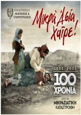 Πόστερ "Μικρά Ασία Χαίρε! 100 Χρόνια από τη Μικρασιατική Καταστροφή 1922-2022" (3)