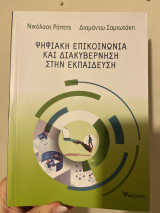 Ψηφιακή επικοινωνία και διακυβέρνηση στην εκπαίδευση