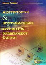 Αρχιτεκτονική και προγραμματισμός συστημάτων βιομηχανικού ελέγχου