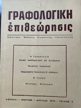 Γραφολογική Επιθεώρησις (Τεύχος 5, 1979)