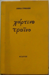 Χάρτινο τραίνο
