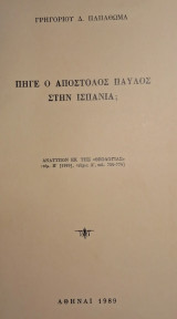 Πήγε ο Απόστολος Παύλος στην Ισπανία;