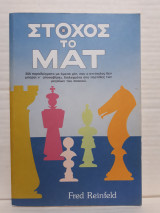 Στόχος το Ματ