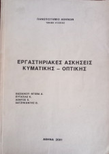 Εργαστηριακές ασκήσεις κυματικής -οπτικής