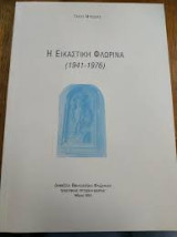 Η εικαστική Φλώρινα