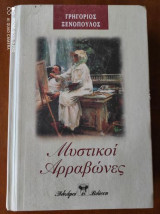 Μυστικοί αρραβώνες