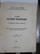 Τύποι Ναυτικών Υπολογισμών ,Ν.Ε.- Αναμετρήσεως- Αστροναυτιλίας -Ραδιοναυτιλίας[δ. παπαβασιλειου ,1968]