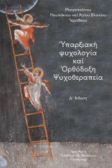 Υπαρξιακή Ψυχολογία και Ορθόδοξη Ψυχοθεραπεία, 4η έκδοση