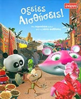 ΟΞΕΙΕΣ ΑΙΣΘΗΣΕΙΣ!