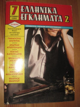 Ελληνικά εγκλήματα 2