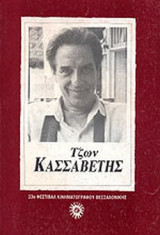 ΤΖΩΝ ΚΑΣΣΑΒΕΤΗΣ