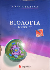 Βιολογία β' λυκείου