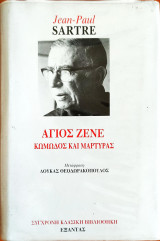 Ο ΑΓΙΟΣ ΖΕΝΕ (ΔΙΤΟΜΟ)