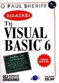 Ο Paul Sheriff διδάσκει Visual Basic 6