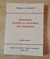 Μελετήματα ιστορία και λαογραφίας της κεφαλονιάς
