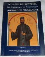 Οπτασίαι και θαύματα του Οσιομάρτυρος και Θαυματουργού Εφραίμ του Νεοφανούς βιβλιο Α