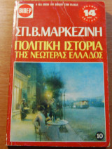 Πολιτική Ιστορία της Νεωτέρας Ελλάδος, τόμος 10