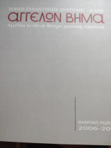 Αγγέλων βήμα εικαστική περίοδος 2006-2007