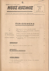 Νέος Κόσμος, τεύχη 1-12, 1962