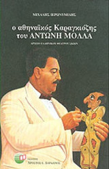 Ο ΑΘΗΝΑΙΚΟΣ ΚΑΡΑΓΚΙΟΖΗΣ ΤΟΥ ΑΝΤΩΝΗ ΜΟΛΛΑ