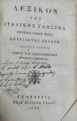 Λεξικόν της ιταλικής γλώσσης / επεξεργασθέν παρά Σπυρίδωνος Βλαντή (1838)