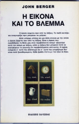 Η εικονα και το βλεμμα