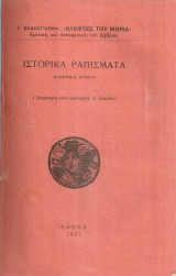"Κλέφτες του Μοριά" Κριτική και αντικριτική του βιβλίου Ιστορικά ραπίσματα (Απάντηση στον καθηγητή Σ.Κουγέα)