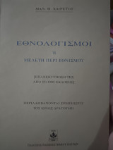 Εθνολογισμοί ή μελέτη περί εθνισμού: Περιλαμβάνονται σημειώσεις του Ίωνος Δραγούμη