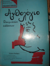 Ανθολόγιο Δοκιμιακών Εκθέσεων
