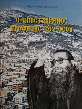 Ο απεσταλμένος προφήτης του Θεού