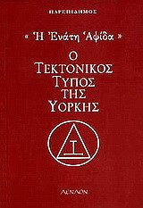 Η ένατη αψίδα: Ο τεκτονικός τύπος της Υόρκης