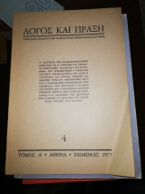 Λόγος και πράξη τεύχος 4 τόμος Α Χειμώνας 1977
