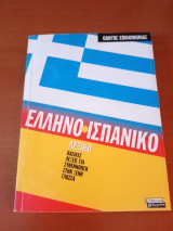 Ελληνικο-Ισπανικο λεξικό / βασικές λέξεις για συνεννόηση στην ξένη γλώσσα