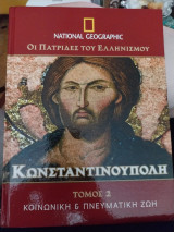 Οι πατρίδες του Ελληνισμού, Κωνσταντινούπολη Τόμος 2, Κοινωνική και πνευματική ζωή
