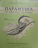 Παραμύθια του Λιβισιού και της Μάκρης, Καλλιόπης Μουσαίου-Μπουγιούκου